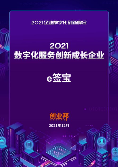 e簽寶榮獲“數(shù)字化服務(wù)創(chuàng)新成長(zhǎng)企業(yè)”殊榮，引領(lǐng)企業(yè)數(shù)字化新浪潮